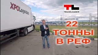22т в рефрижератор без перегруза осей (www.TLrun.com)