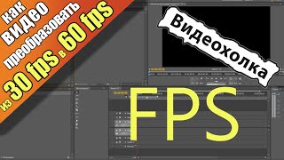 Как преобразовать видео из 30 fps в 60 fps