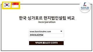 [싱가포르 법인운영] 한국/싱가포르 현지법인설립 비교 (최신정보) - 코차이나 티엔씨 (Korchina TNC)