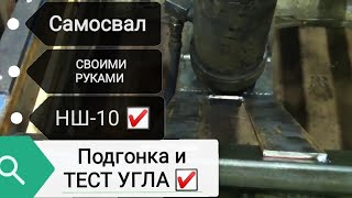 Самосвал. Подогонка и тест угла.