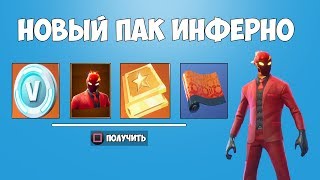 НОВЫЙ ПАК ИНФЕРНО УЖЕ В ФОРТНАЙТ! КАК ПОЛУЧИТЬ БЕСПЛАТНО ПАК ИНФЕРНО