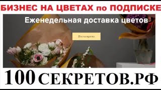 Бизнес по Доставке цветов по подписке Каждый день прибыль как 8 марта
