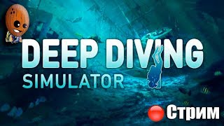 Deep Diving Simulator ➤Начало. Почуствуй себя дайвером. Спаси Подводный мир ➤ СТРИМ Прохождение #1