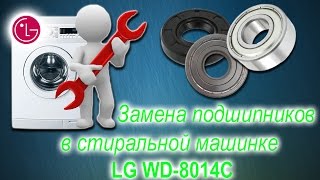 Замена подшипников в стиральной машинке LG WD-8014C