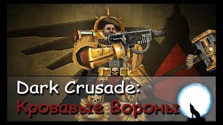[WL] Warhammer 40k: Dark Crusade l Кровавые Вороны