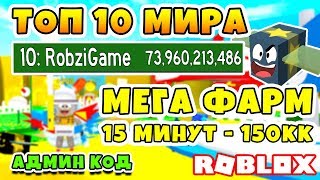 СИМУЛЯТОР ПЧЕЛОВОДА МЕГА ФАРМ! ТОП 10 МИРА ROBLOX BEE SWARM SIMULATOR