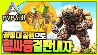 ? 골렘 대 골렘으로 힘싸움 결판내자 ?ㅣ아크 언오피셜 PVP서버 48화