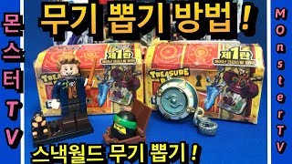 스낵월드 무기를 뽑아보자~ 어떻하면 무기를 뽑을까? [몬스터TV] Snack World