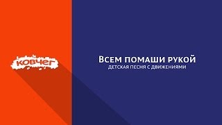 Всем помаши рукой
