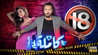 Mohamed Yassine - Kamla ( Exclusive Lyrics Video)/ (محمد ياسين - كاملة (مع الكلمات