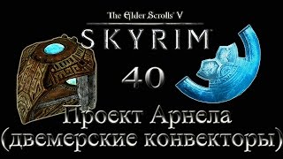 The Elder Scrolls V Skyrim #40 - Проект Арнела (двемерские конвекторы)