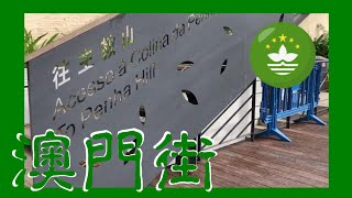 由包公馬路往媽閣路經港務局小徑 萬里圍  Beco da Rede Macau One Minute 澳門一分鐘 (01076)