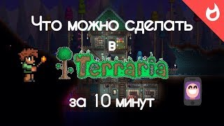 ЧТО МОЖНО СДЕЛАТЬ В TERRARIA ЗА 10 МИНУТ НА iOS / ANDROID