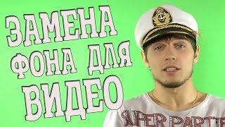 Как заменить фон для видео? (ХРОМАКЕЙ)