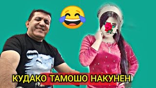 Ёвони Супер Анекдоти нав? 2019 ? Кудако Ноболиг Тамошо накунан | official video