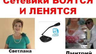 Почему Сетевики боятся и ленятся рекрутировать голосом. Человек рассказал от души