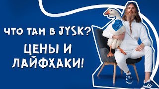 Что там в JYSK? Цены и лайфхаки!