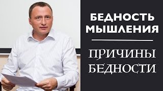 Бедность мышления. Причины бедности.
