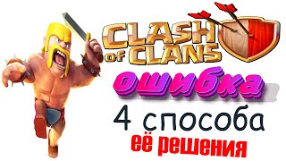 Не работает Clash of Clans - как исправить ошибку