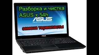 Разборка ноутбука Asus x54h (disassembly and fan cleaning Asus X54H)