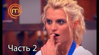МастерШеф. Сезон 7. Выпуск 22. Часть 2 из 5 от 08.11.2017