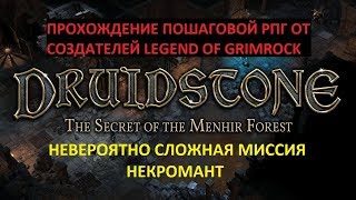 НЕВЕРОЯТНО СЛОЖНАЯ МИССИЯ (НЕКРОМАНТ) - Druidstone The Secret of the Menhir Forest #11