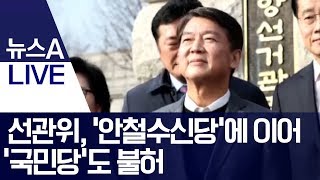 선관위, ‘안철수신당’에 이어 ‘국민당’도 불허 | 뉴스A LIVE