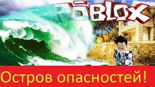 Roblox Остров опасностей. Cursed Islands Проклятые острова #Roblox