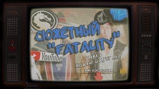?Учитель играет Mortal Kombat 11 Сюжетный Fatality?18+?