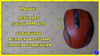 Мышка defender Safari MM-675 — аппаратно меняем местами кнопки навигации