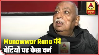 CAA Protests: Munawwar Rana's Daughters Booked By Lucknow Police | ABP News