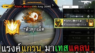 เมื่อแรงค์ แกรนมาสเตอร์ มาขอเทสแคลน แล้วยิงหัวให้ดู! แต่ดันเจอแรงค์ธรรมดาดักตบ!
