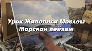 Мастер-класс по живописи маслом №39 - Морской пейзаж. Как рисовать. Урок рисования Игорь Сахаров