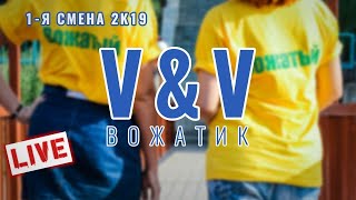 V & V - Вожатик | Прямой эфир