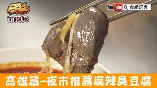 【高雄】瑞豐夜市必吃推薦「彭氏紅燒麻辣臭豆腐」口味獨特超豐富！食尚玩家