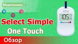 Измерение уровня сахара Глюкометром One Touch Select Simple (ВанТач Селект Симпл) + Скидка 10%