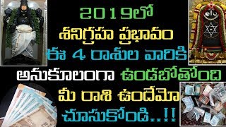 Who will have Effect of Shani in 2019 | Shani Graham Effects in Telugu | #Amrutamtelugu