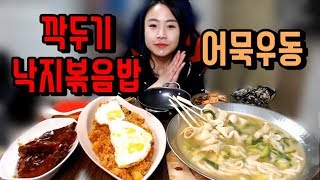 (먹동이표) 깍두기낙지볶음밥 + 어묵우동 + 김부각 먹동이 먹방 mukbang eating show