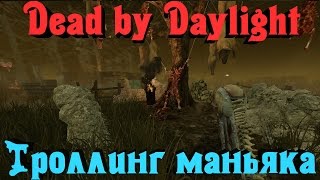 Dead by Daylight - ТРОЛЛИНГ маньяков