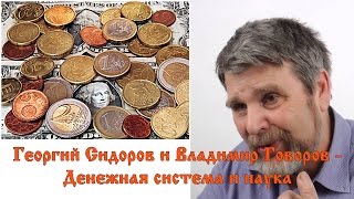 Георгий Сидоров и Владимир Говоров - Что делать? Денежная система и наука