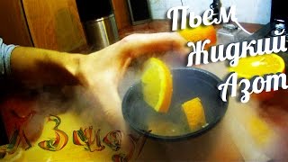 Выпил жидкий азот [ХЗшоу]#1