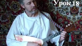 УРОКИ игры на БАЛАЛАЙКЕ. Урок 18. Барыня