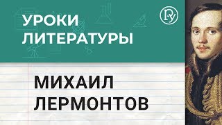 Михаил Лермонтов. Борис Ланин. Уроки литературы. Изучение Лермонтова в школе. 12+