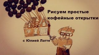 рисуем простые кофейные открытки