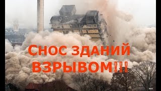снос зданий и сооружений  взрывом