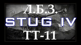 Wot: ЛБЗ ТТ-11 (STUG IV) на T29