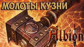 Albion Online МОЛОТЫ КУЗНИ Альбион онлайн гайд