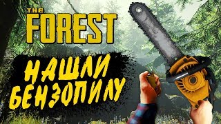 THE FOREST ● Прохождение Ко-оп #8 ● НАШЛИ БЕНЗОПИЛУ В ПЕЩЕРЕ! ИССЛЕДУЕМ ОСТРОВ!