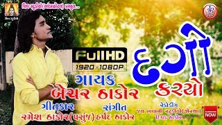 Dago Karyo II Bechar Thakor II New Gujarati Sad Song 2017