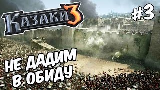 Казаки 3 - Прохождение кампании за Русских. Осада Витебска #3